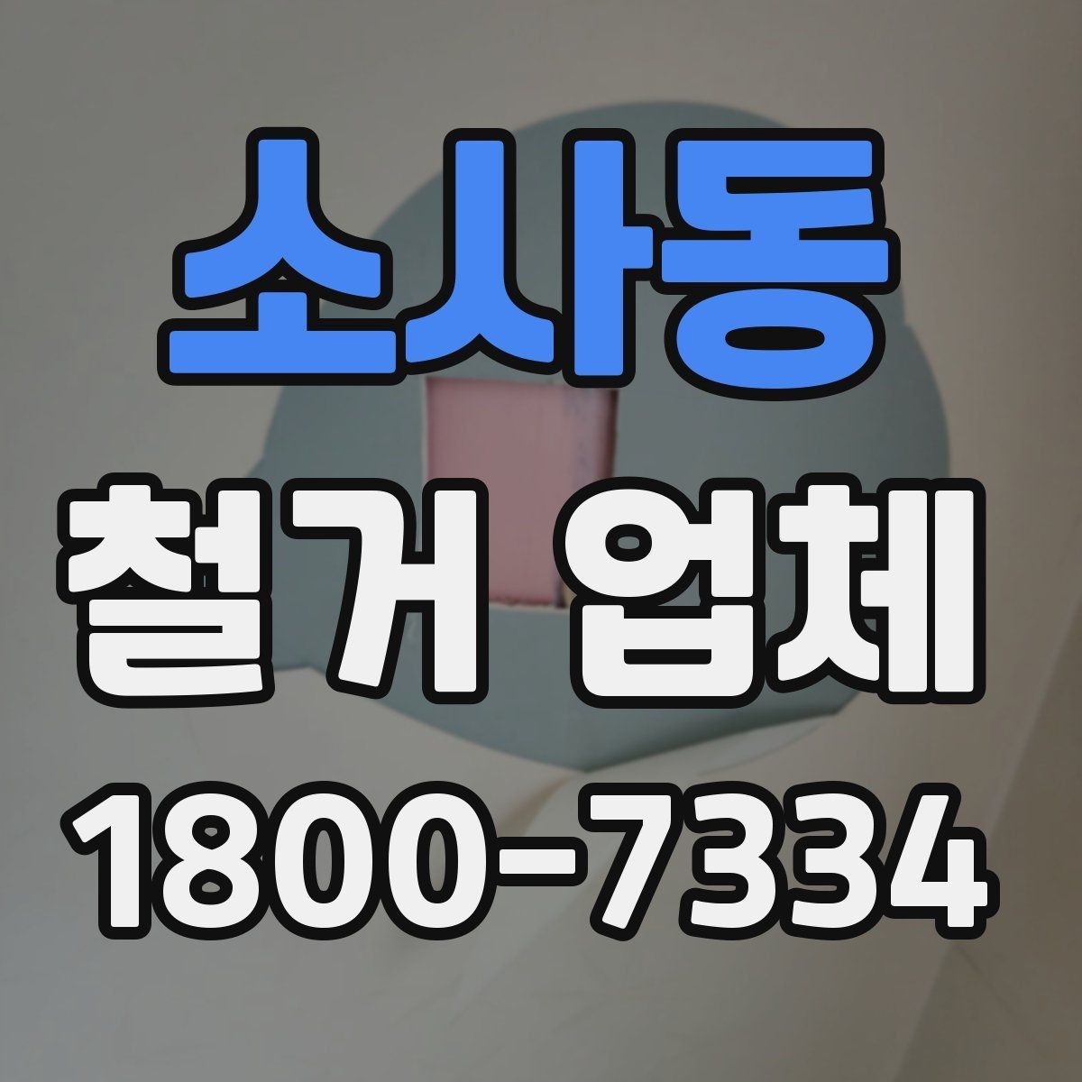 소사동 철거 업체 후기 볼 때 유의할 부분