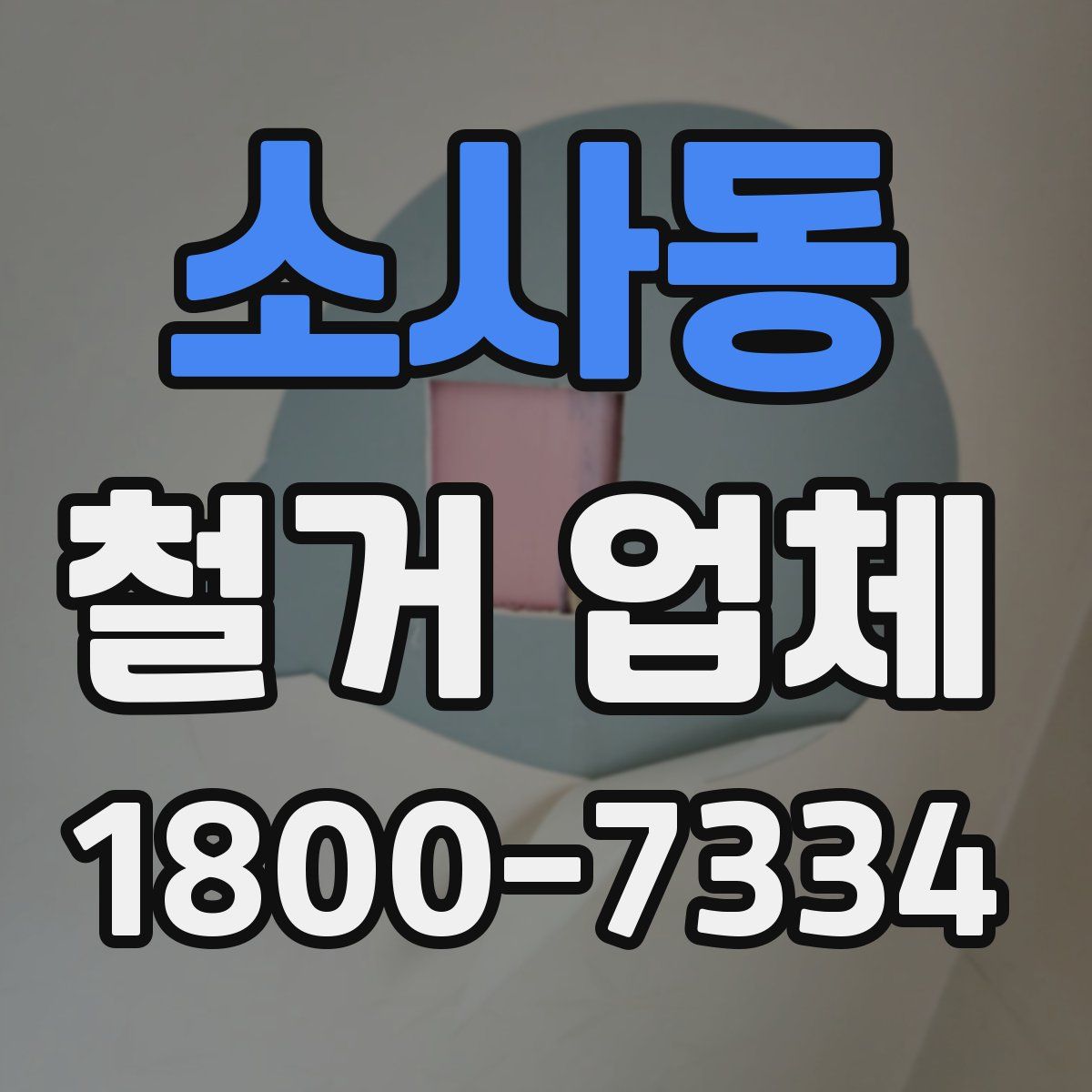소사동 철거 업체