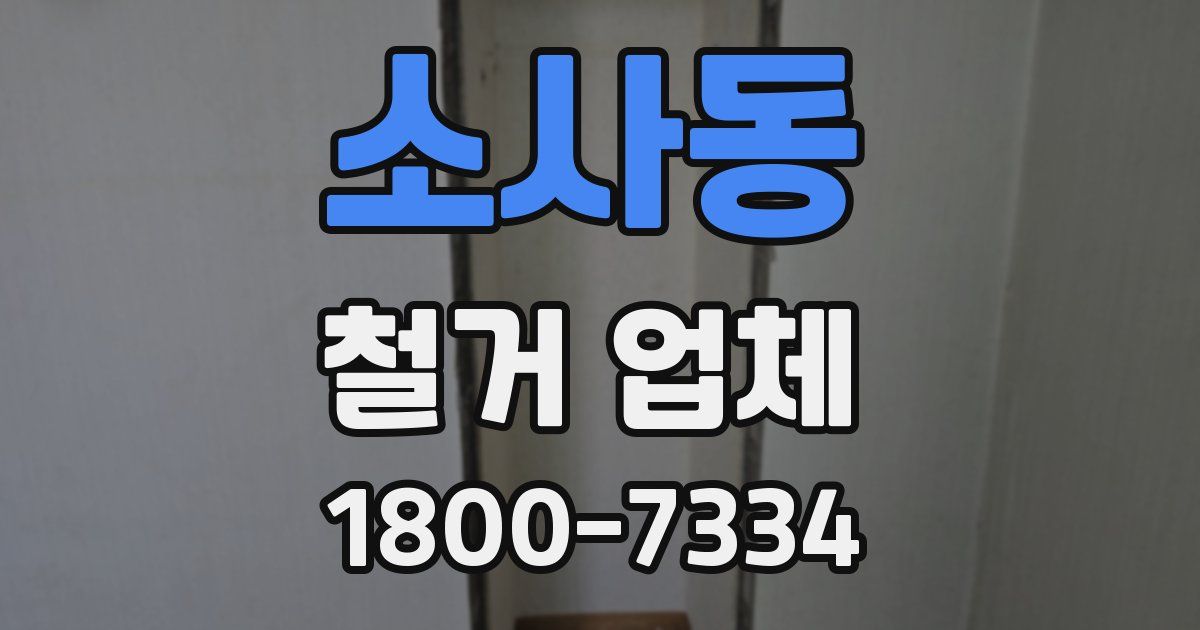 소사동 철거 업체