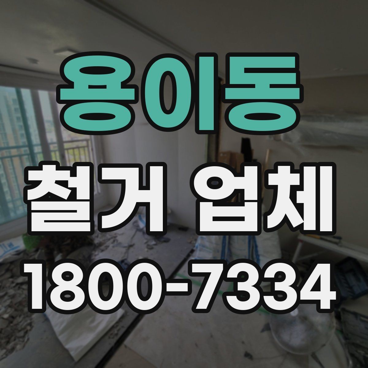 용이동 철거 업체 비용 문의 전 알아둘 점