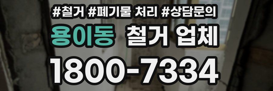 용이동 철거 업체