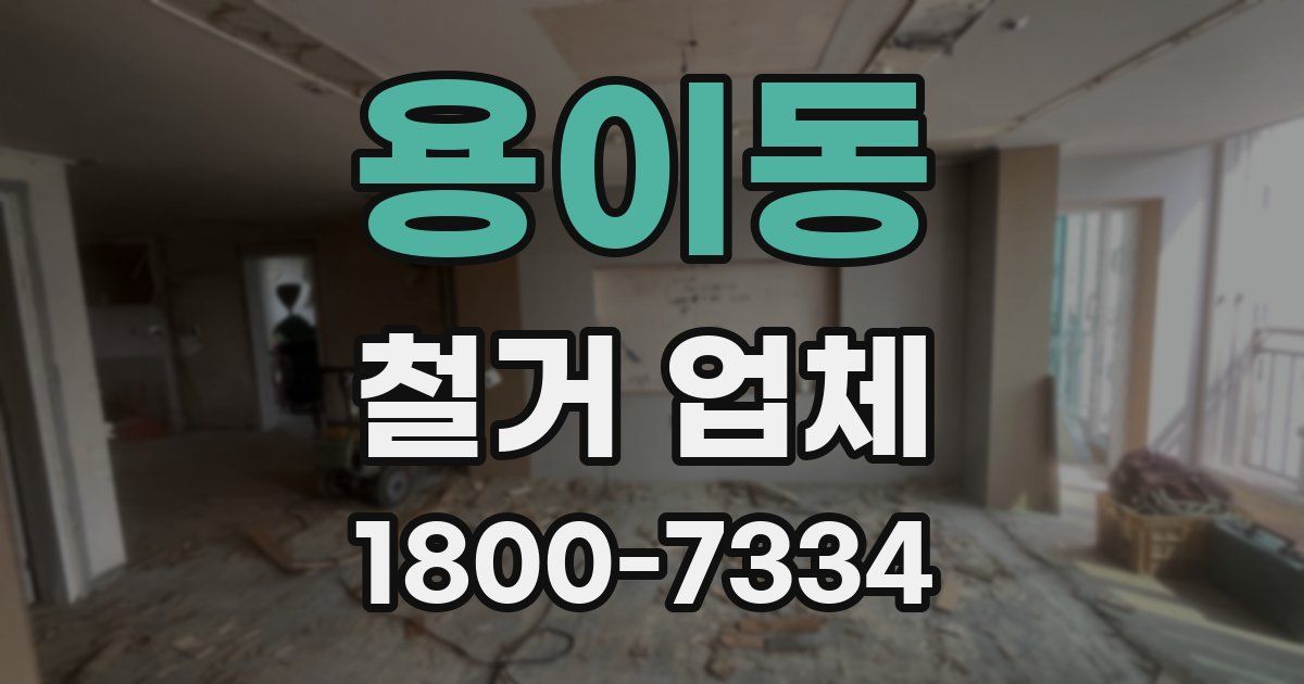 용이동 철거 업체