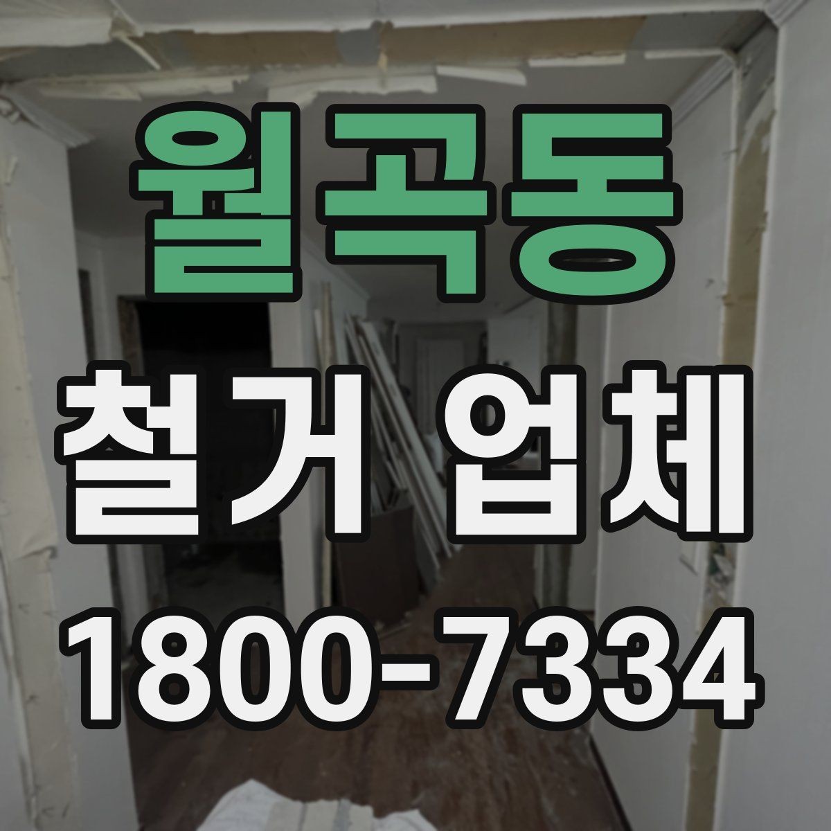 월곡동 철거 업체 선택 시 피해야 할 실수