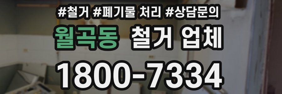 월곡동 철거 업체