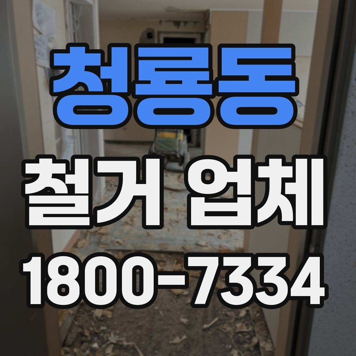 청룡동 철거 업체 철거 후 확인해야 할 안전 상태