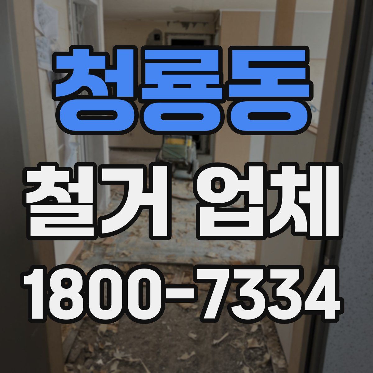 청룡동 철거 업체