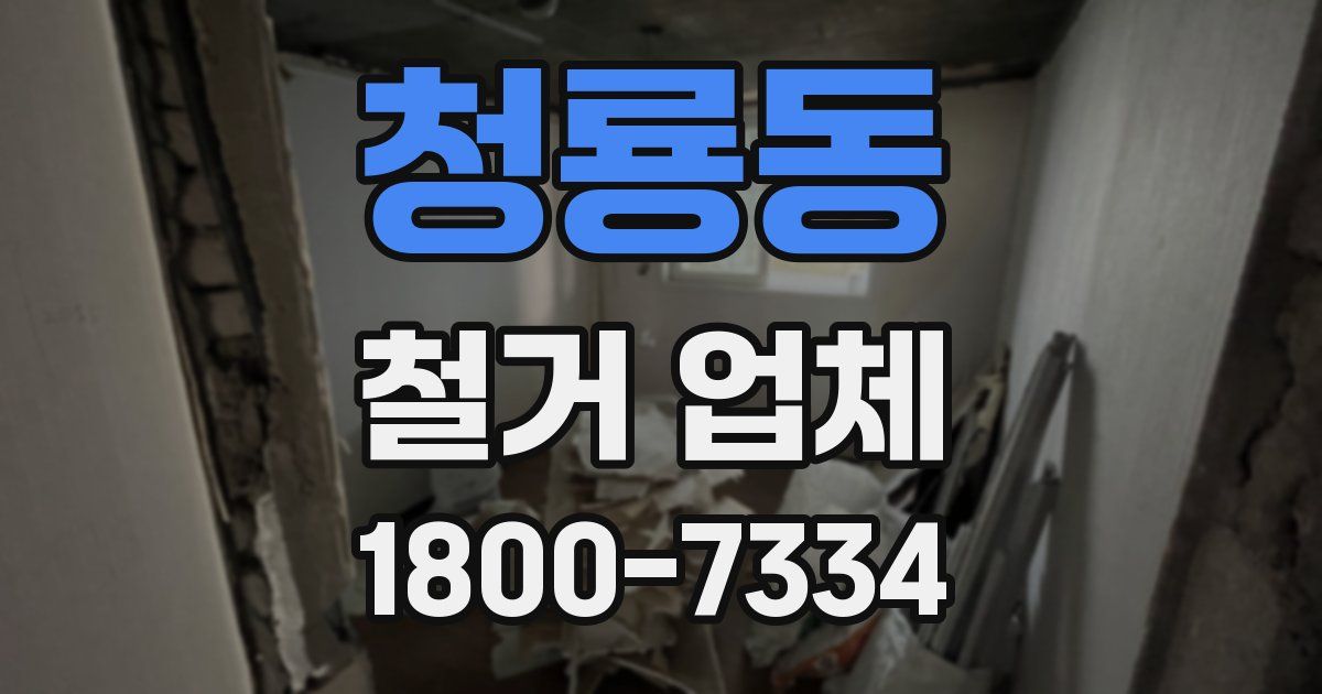 청룡동 철거 업체