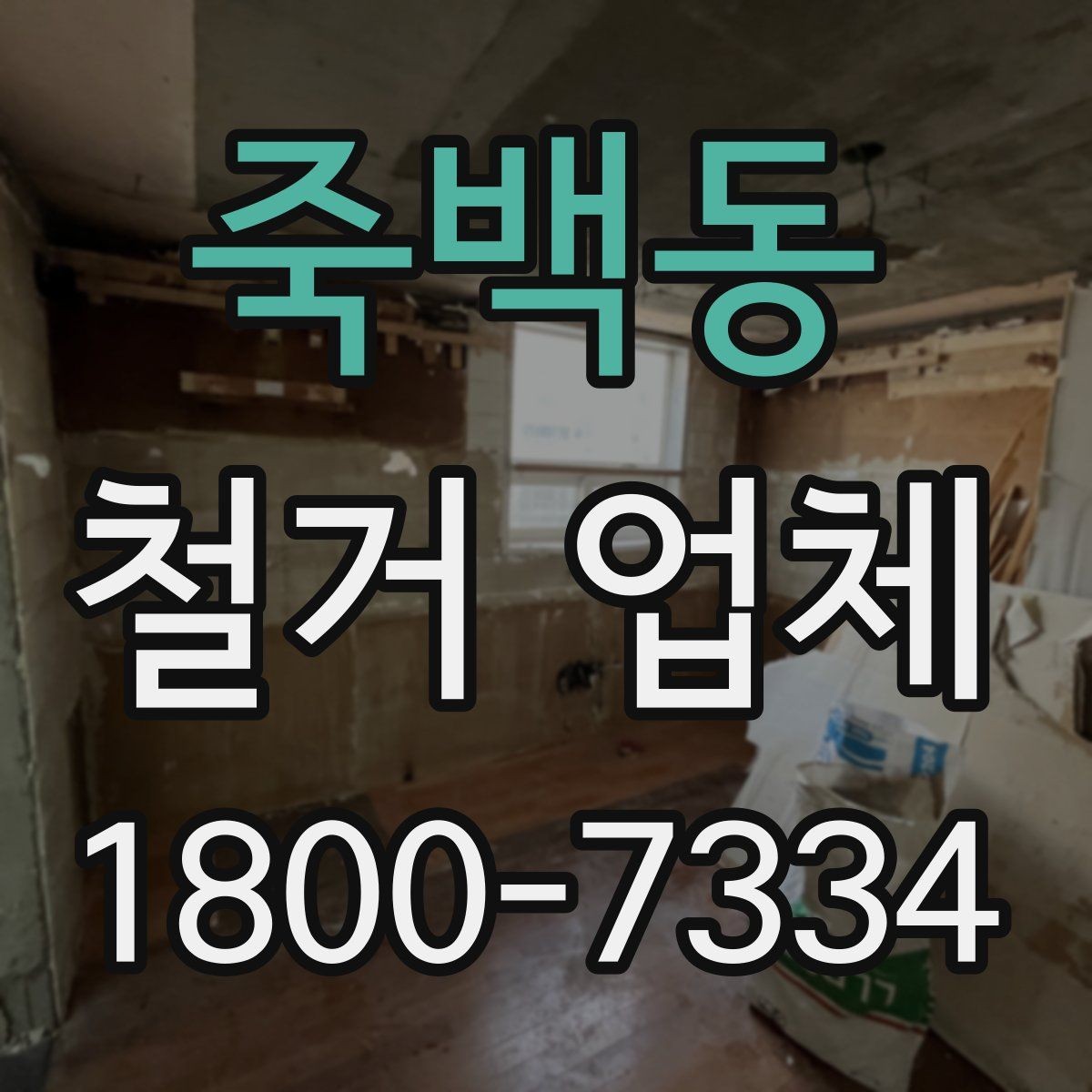 죽백동 철거 업체 폐기물 처리 방식 알아보기