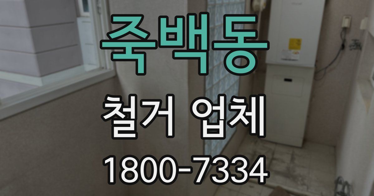죽백동 철거 업체