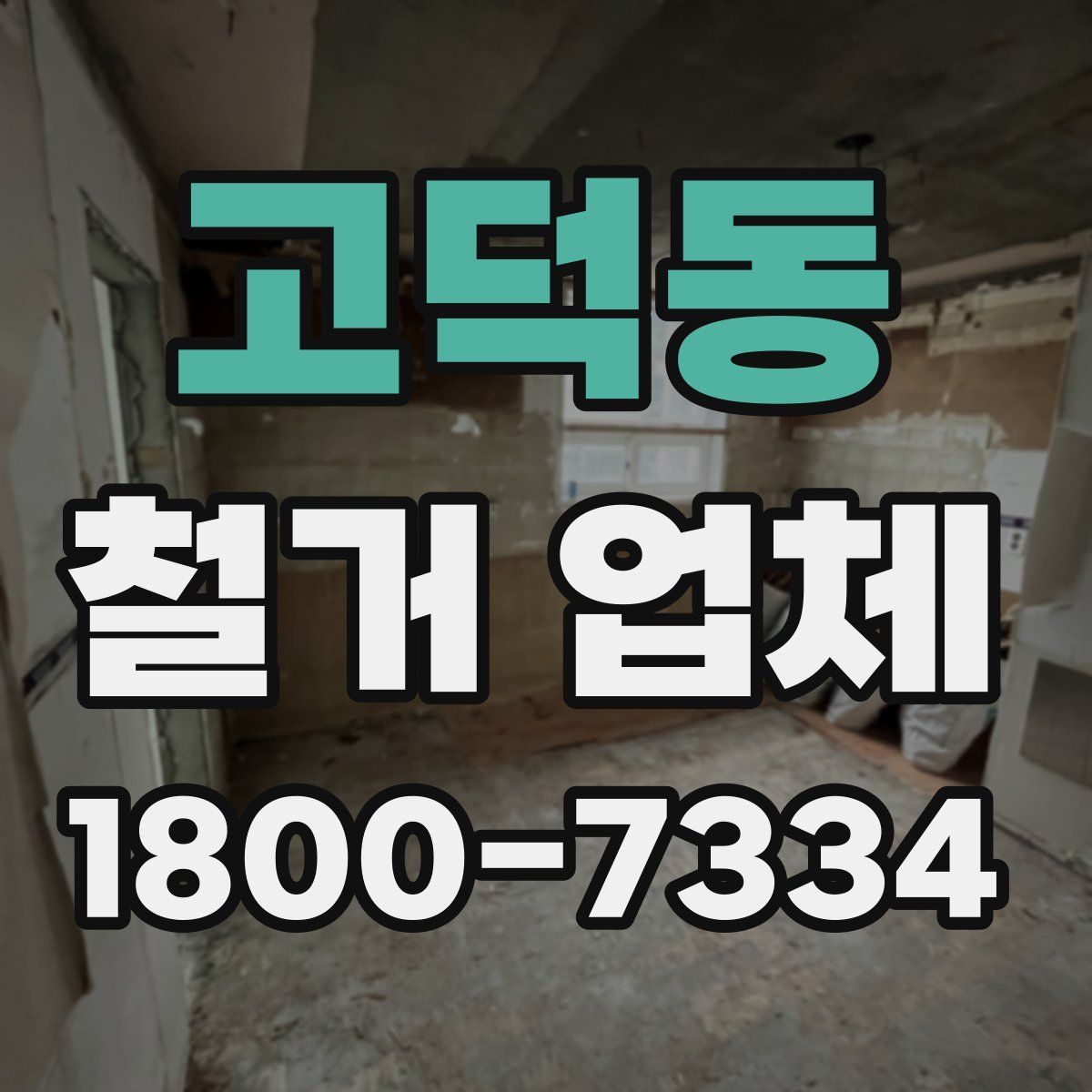 고덕동 철거 업체