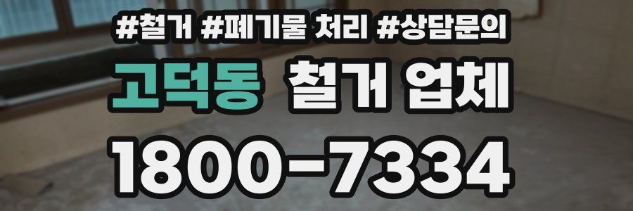고덕동 철거 업체