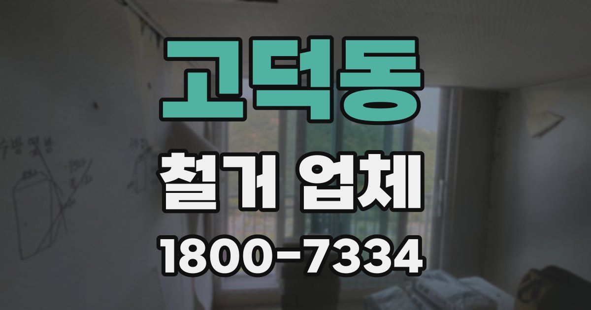 고덕동 철거 업체