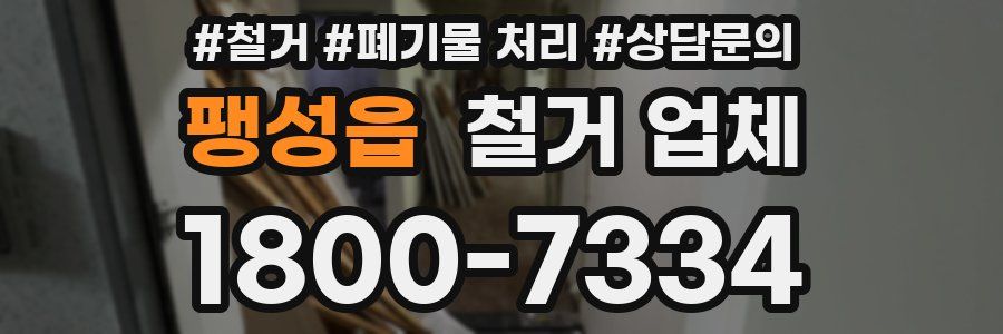 팽성읍 철거 업체