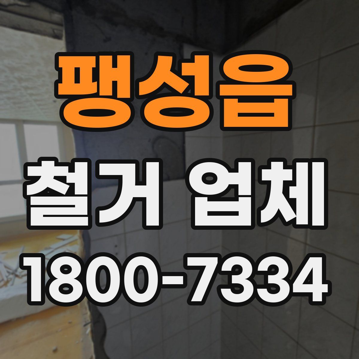팽성읍 철거 업체
