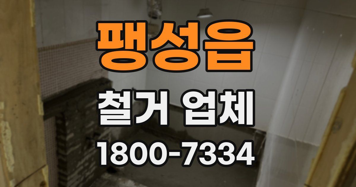 팽성읍 철거 업체