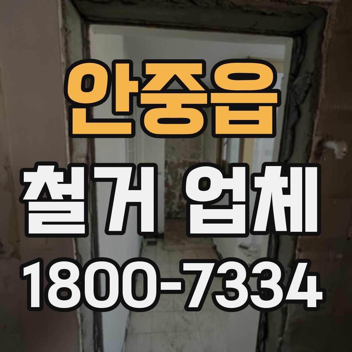 안중읍 철거 업체