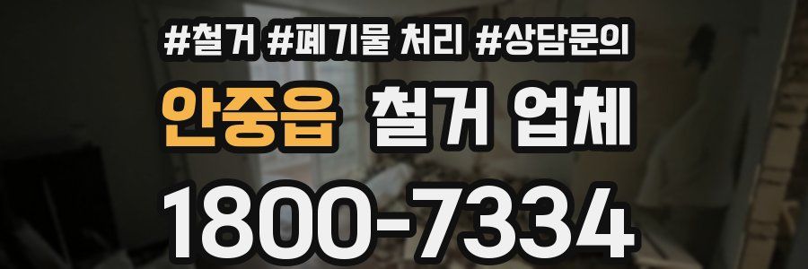 안중읍 철거 업체