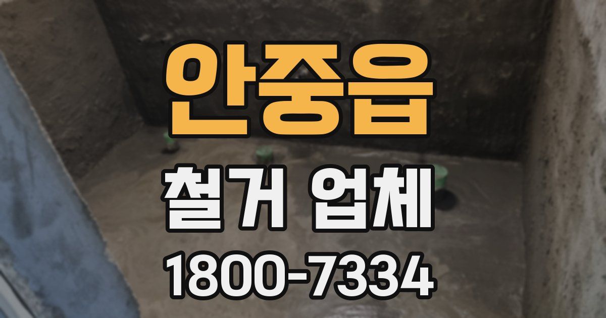 안중읍 철거 업체