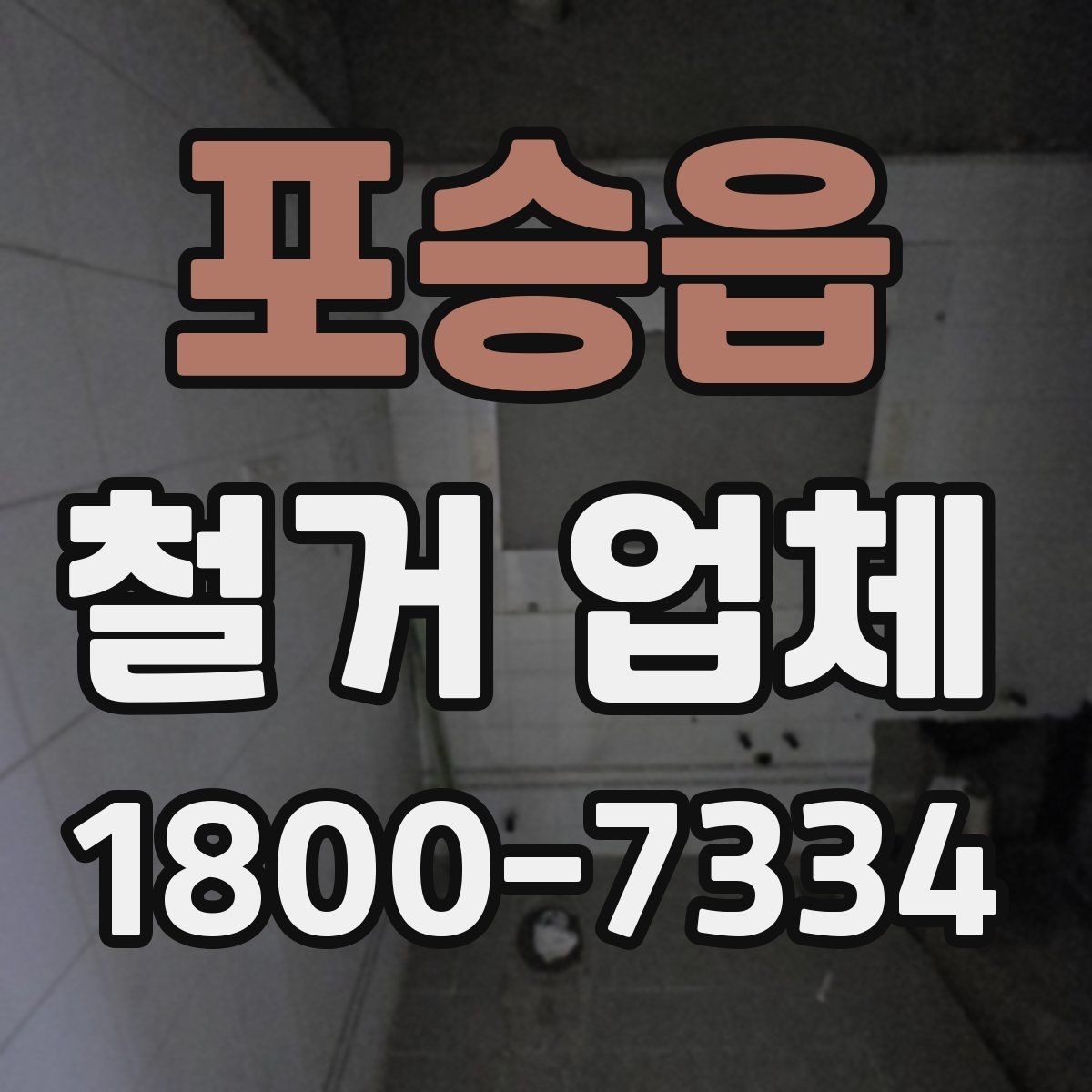 포승읍 철거 업체 후기 볼 때 유의할 부분