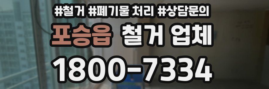 포승읍 철거 업체