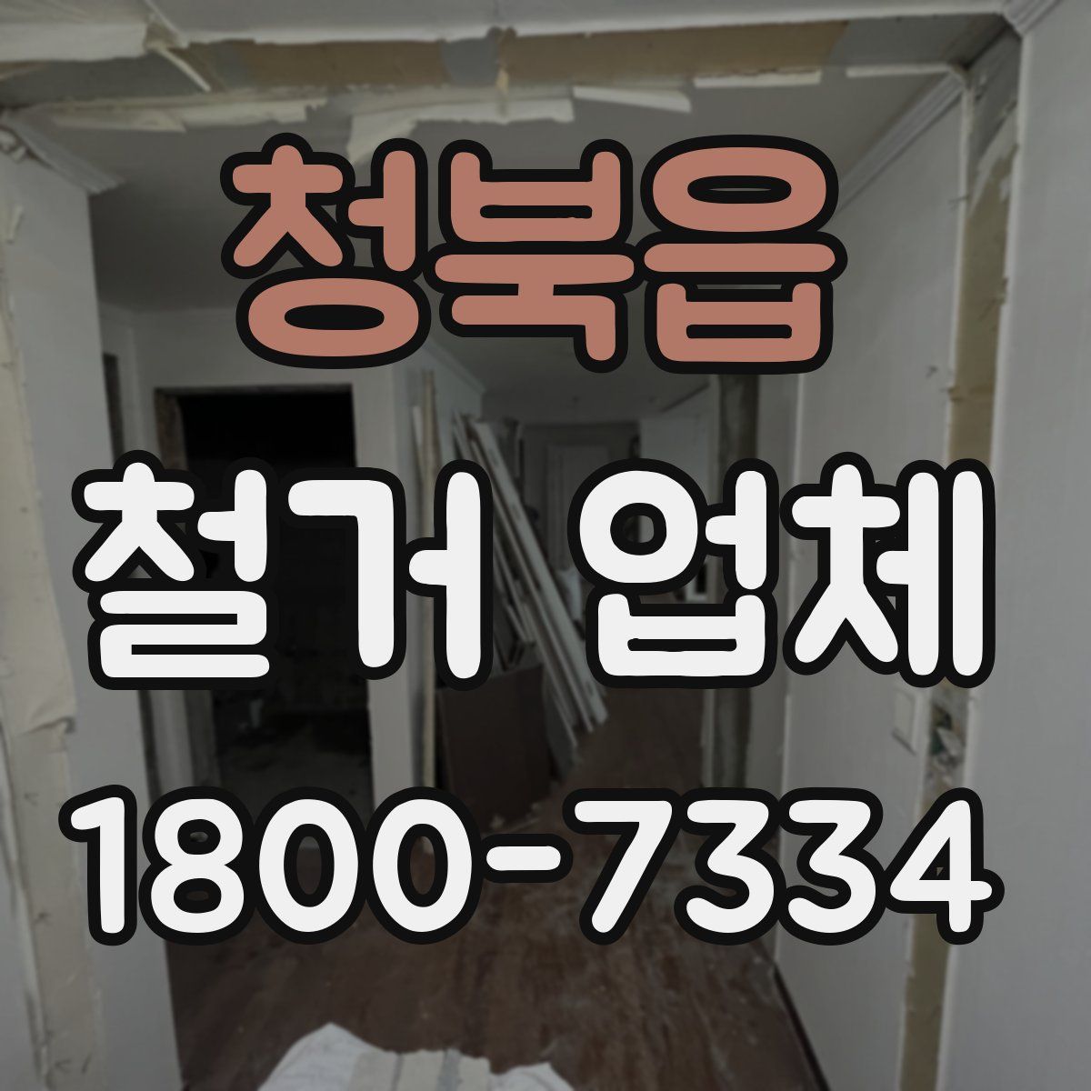 청북읍 철거 업체
