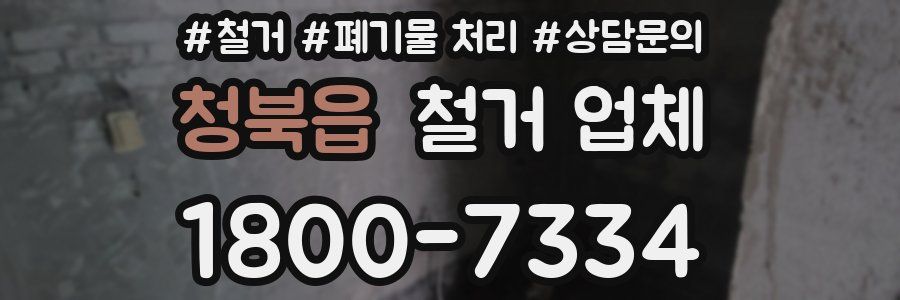 청북읍 철거 업체