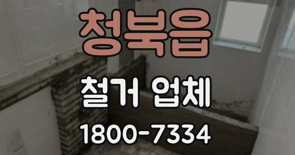 청북읍 철거 업체
