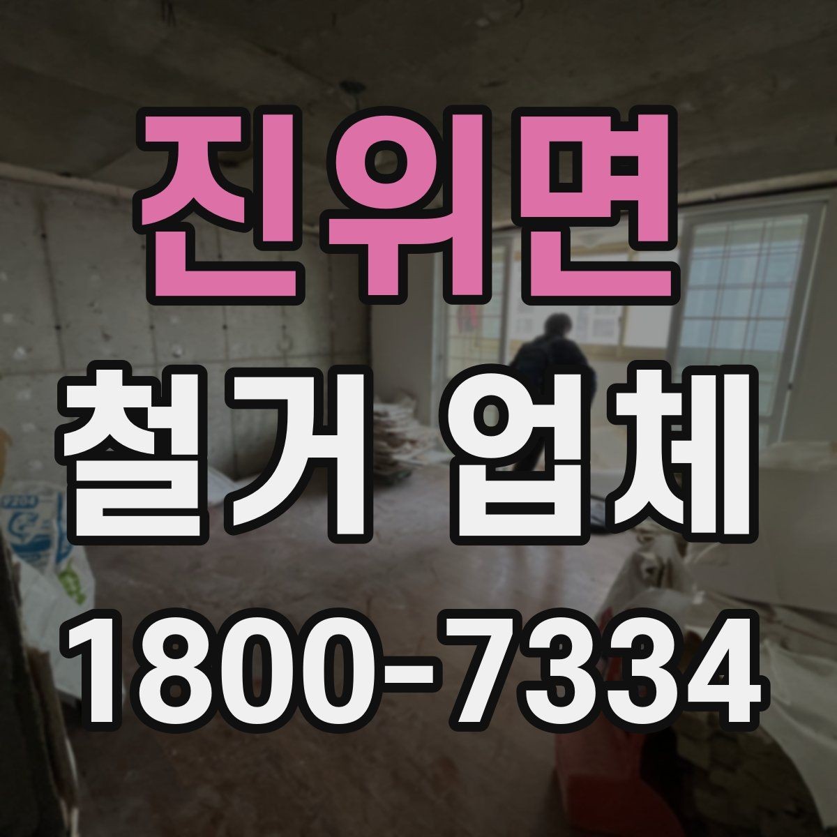 진위면 철거 업체 의뢰 전 준비하면 좋은 것