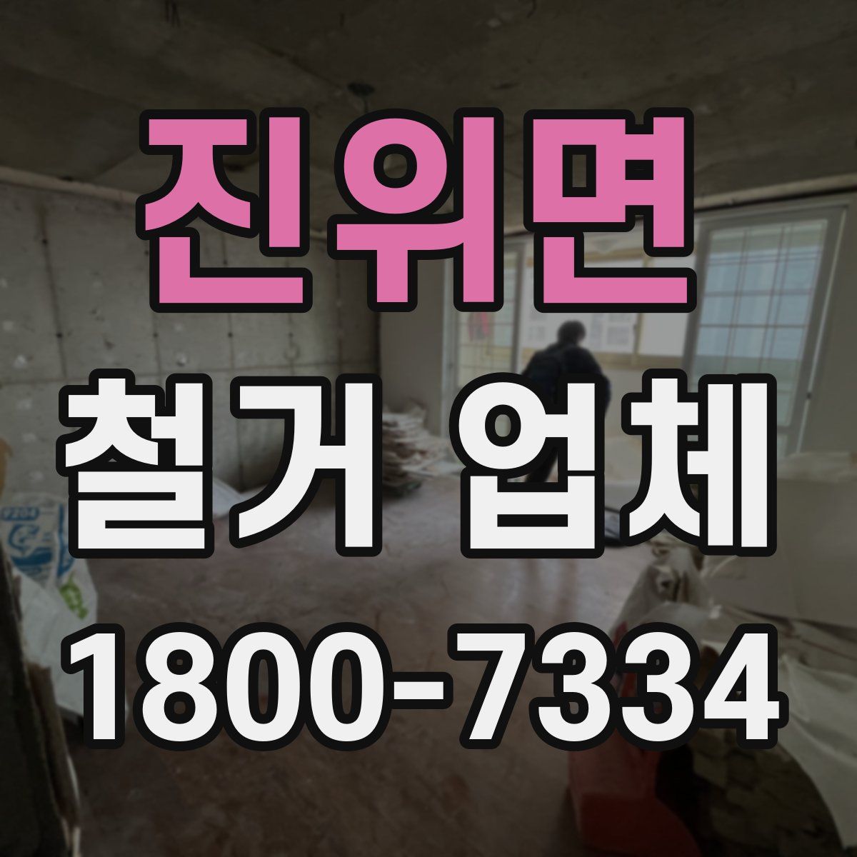 진위면 철거 업체
