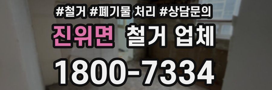 진위면 철거 업체