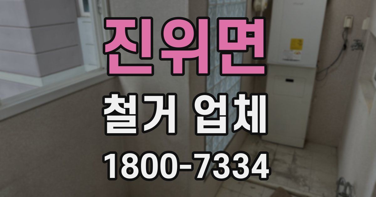 진위면 철거 업체