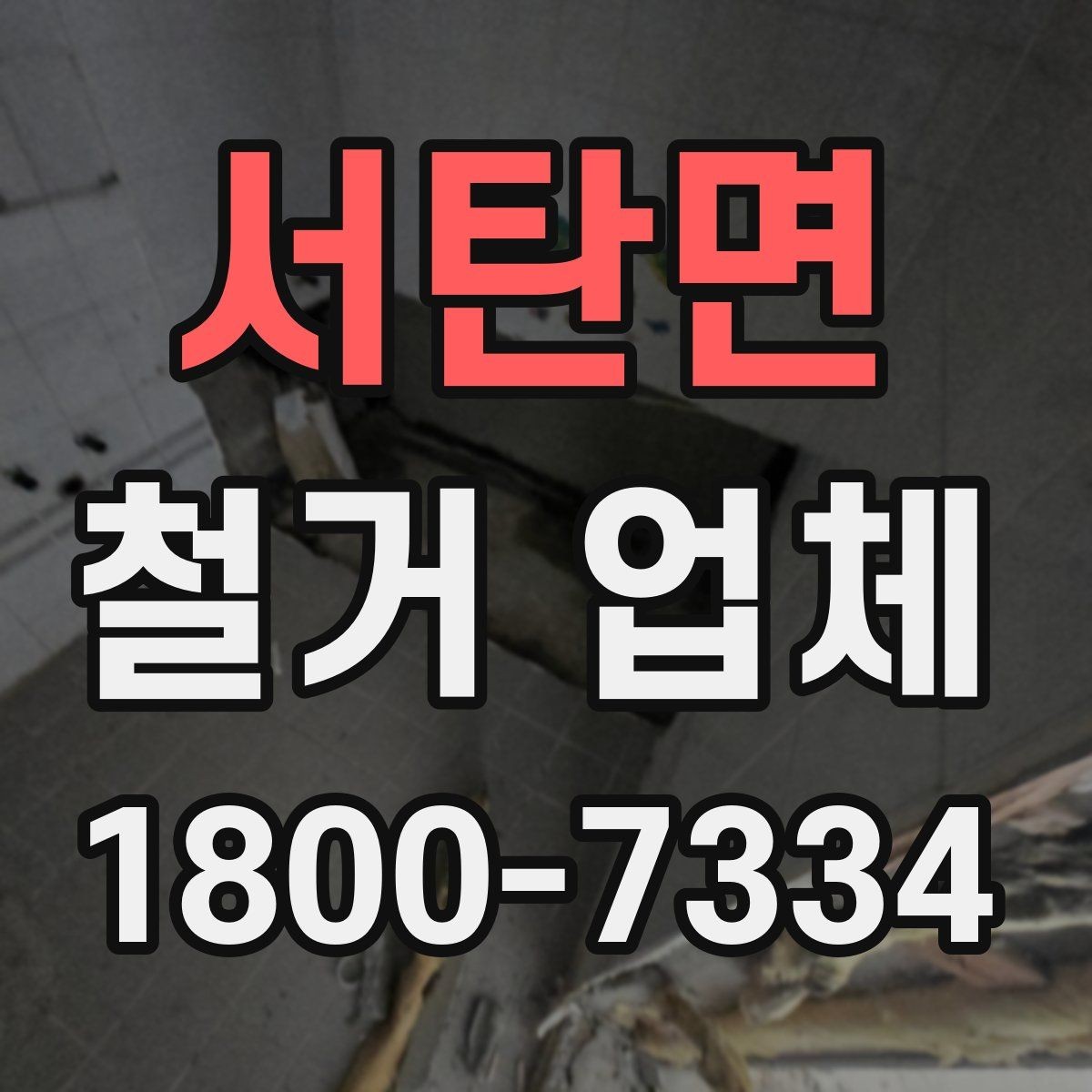 서탄면 철거 업체 국소 철거와 전체 철거의 차이