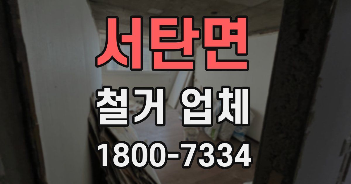 서탄면 철거 업체