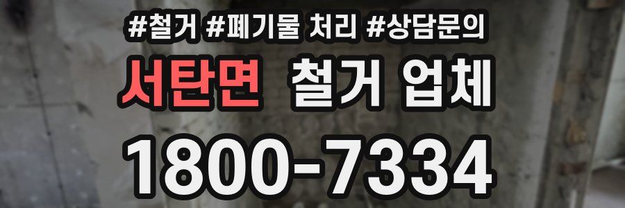 서탄면 철거 업체