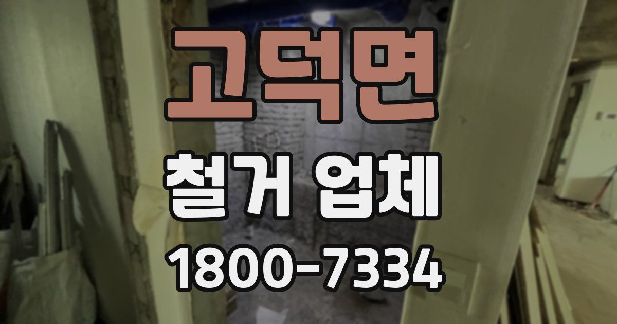 고덕면 철거 업체