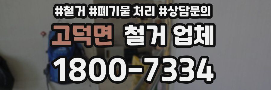고덕면 철거 업체