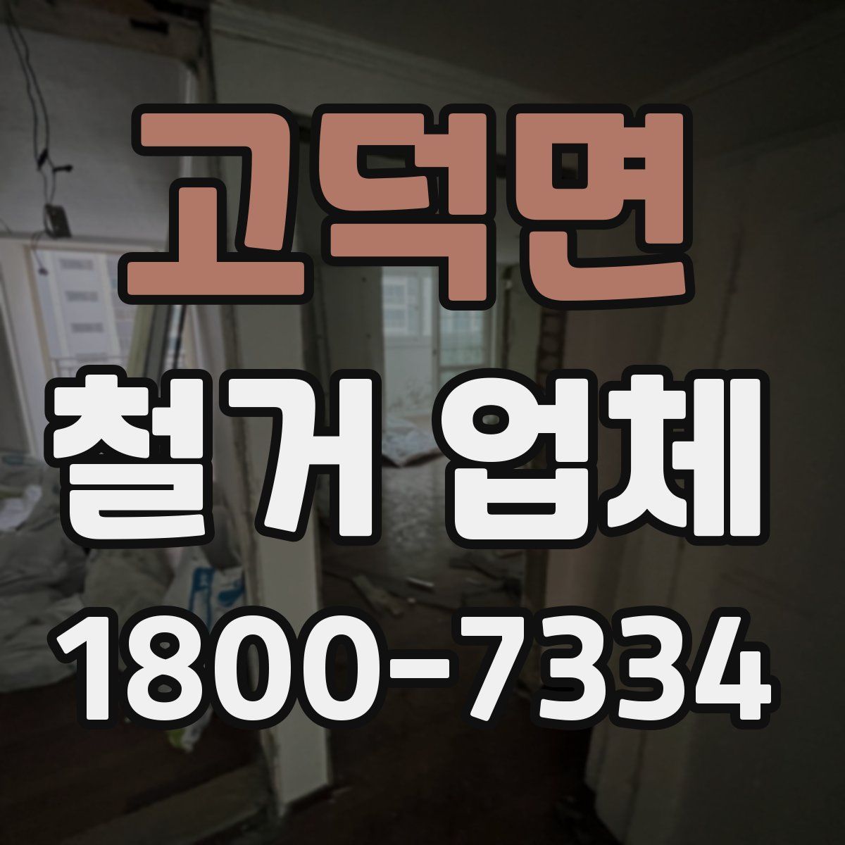 고덕면 철거 업체