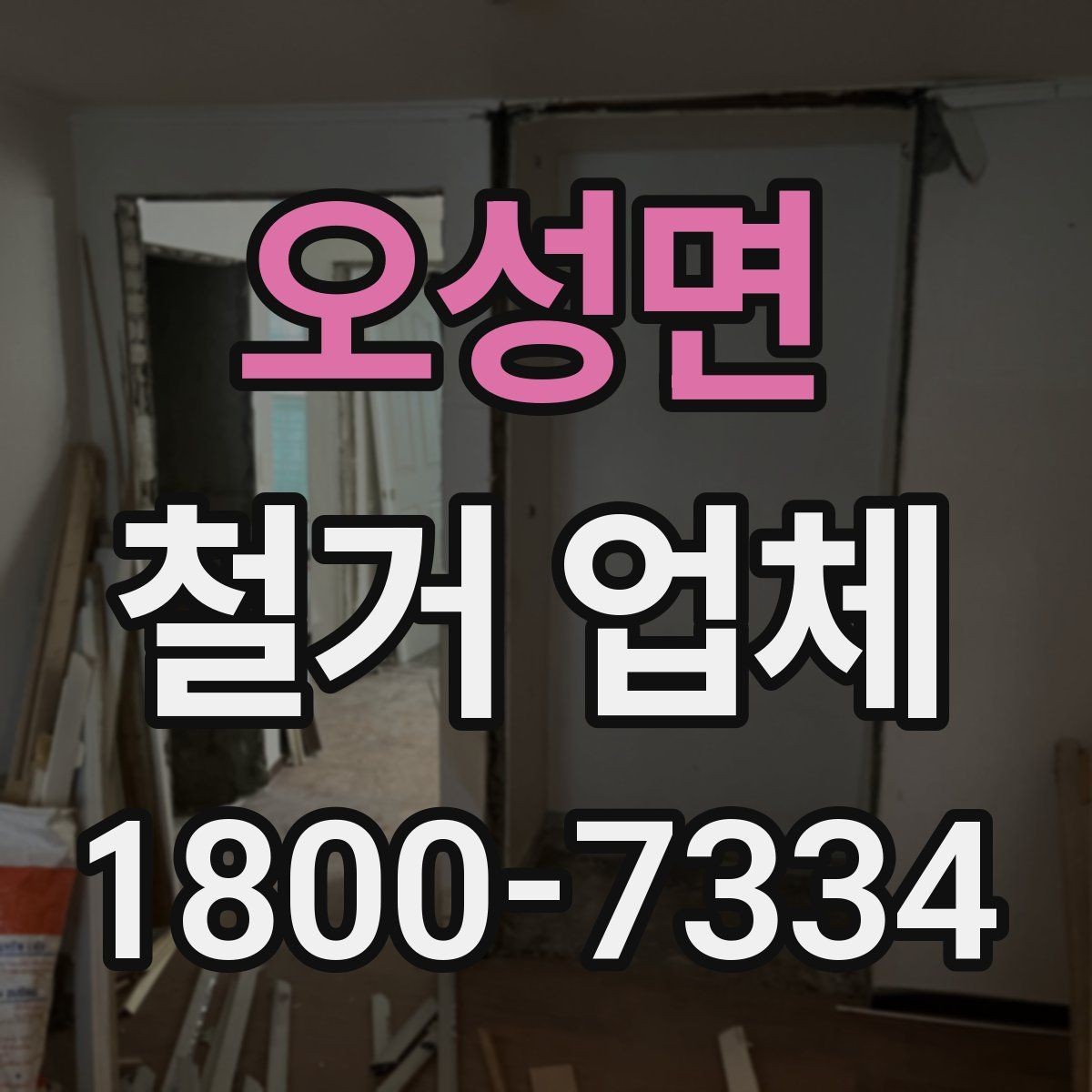 오성면 철거 업체 대상별 진행 방식 살펴보기