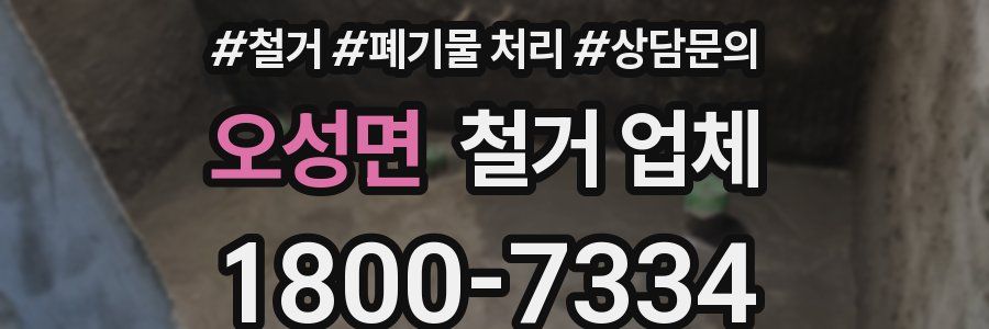 오성면 철거 업체