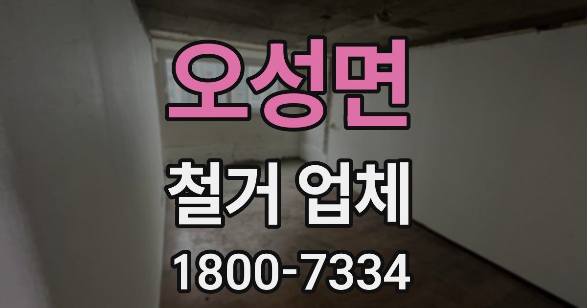 오성면 철거 업체