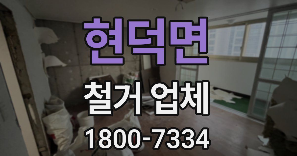 현덕면 철거 업체
