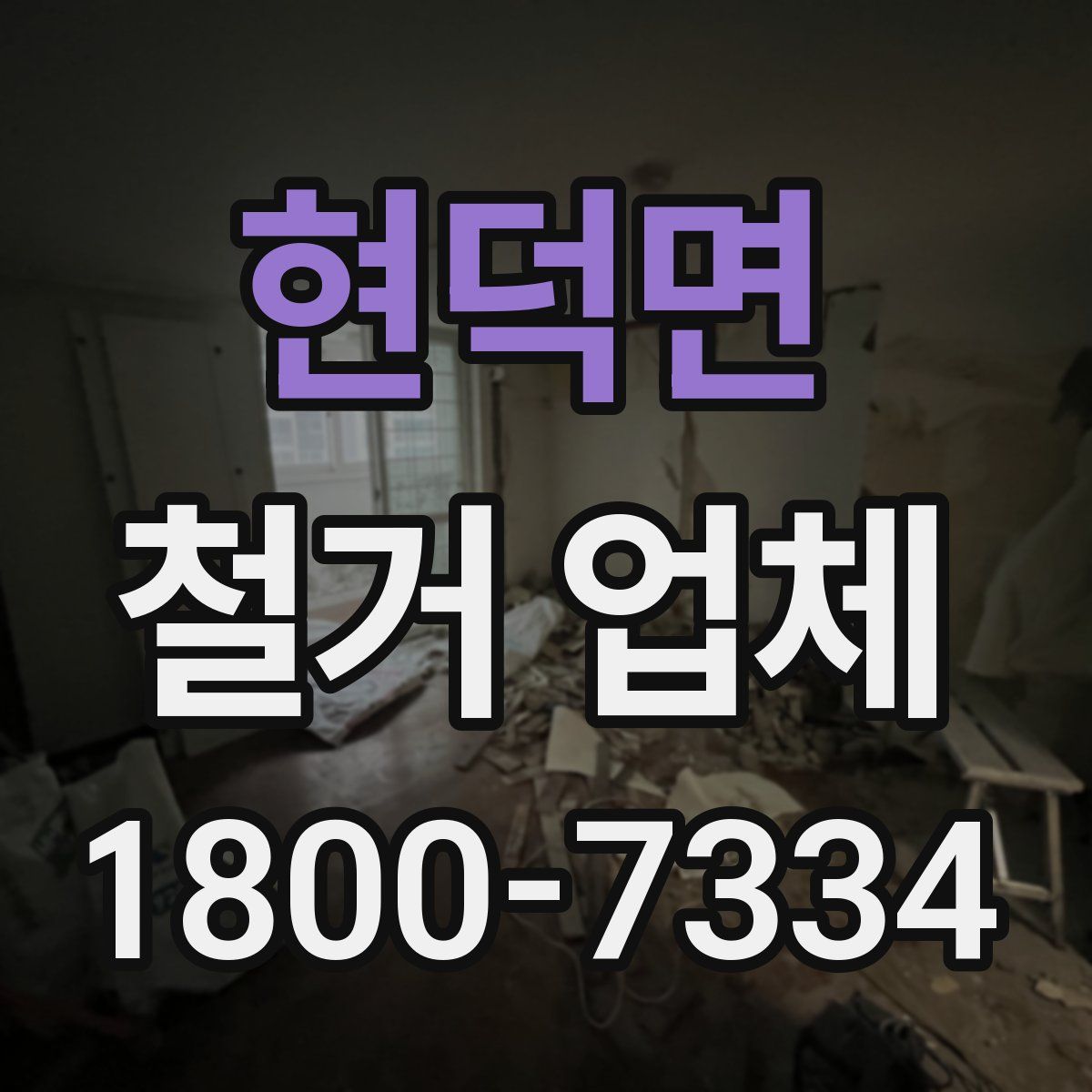 현덕면 철거 업체