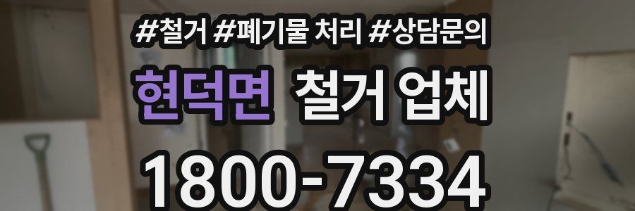 현덕면 철거 업체