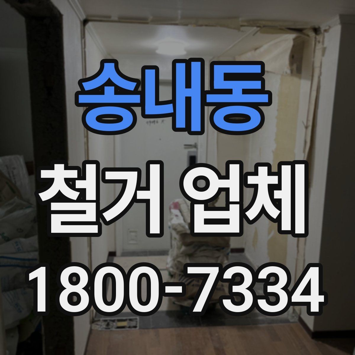 송내동 철거 업체 비용이 달라지는 현장 조건