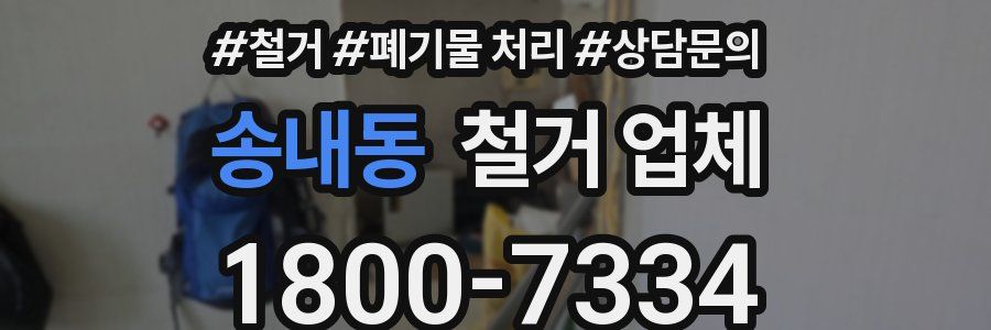 송내동 철거 업체