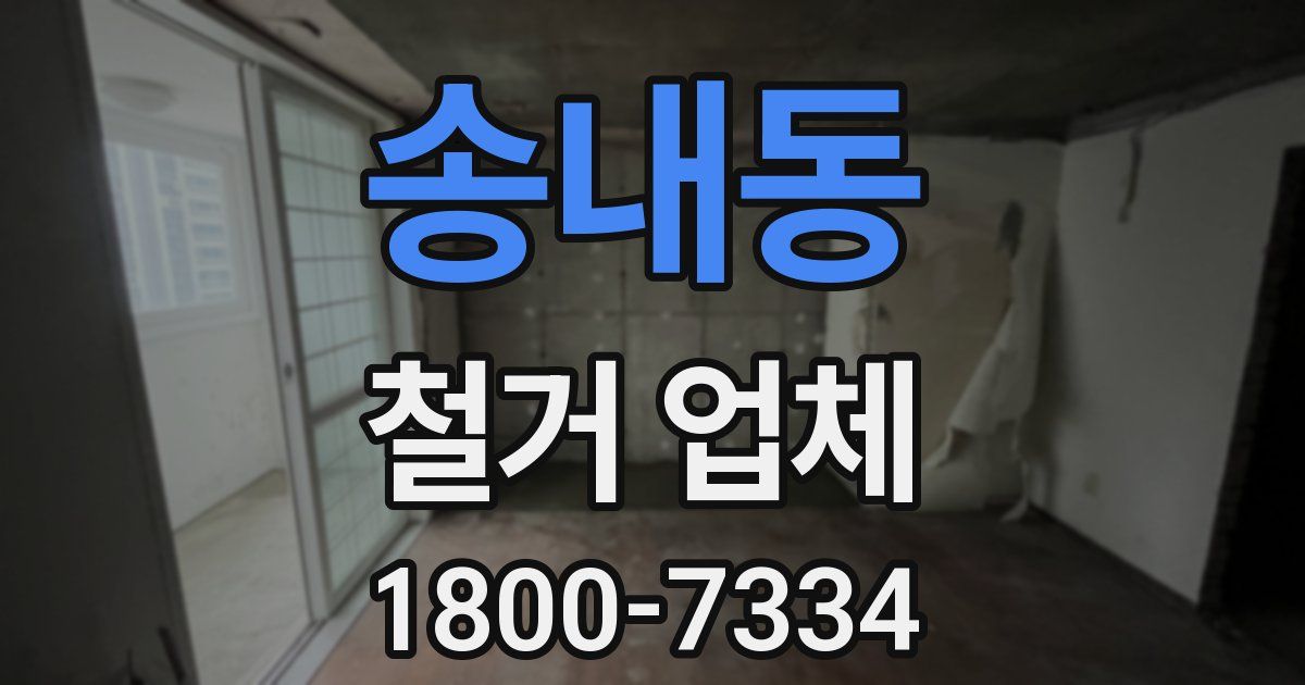 송내동 철거 업체