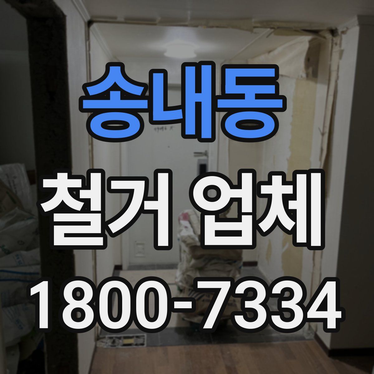 송내동 철거 업체