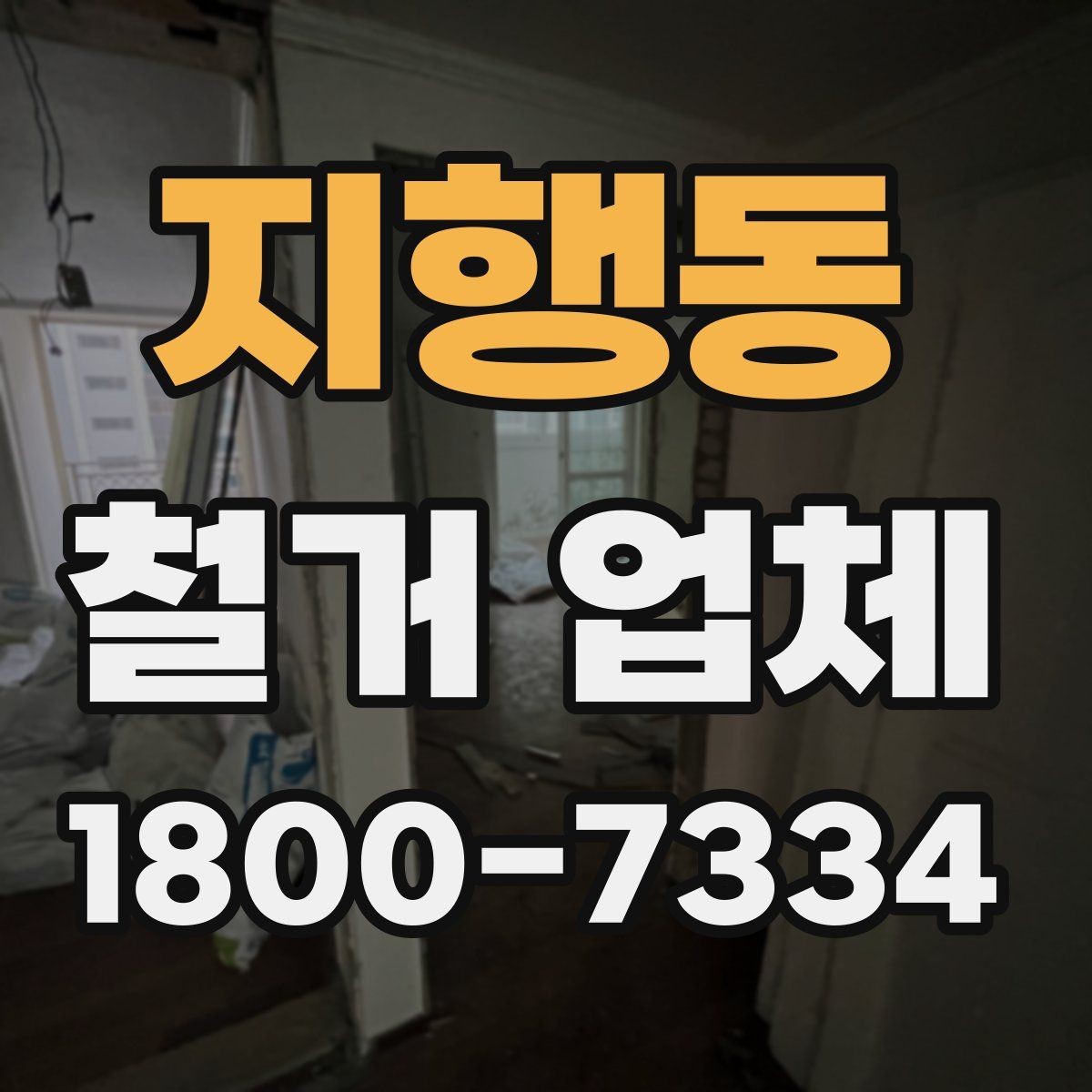 지행동 철거 업체 견적서 비교 시 놓치기 쉬운 항목