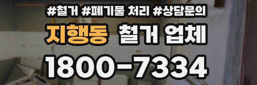 지행동 철거 업체
