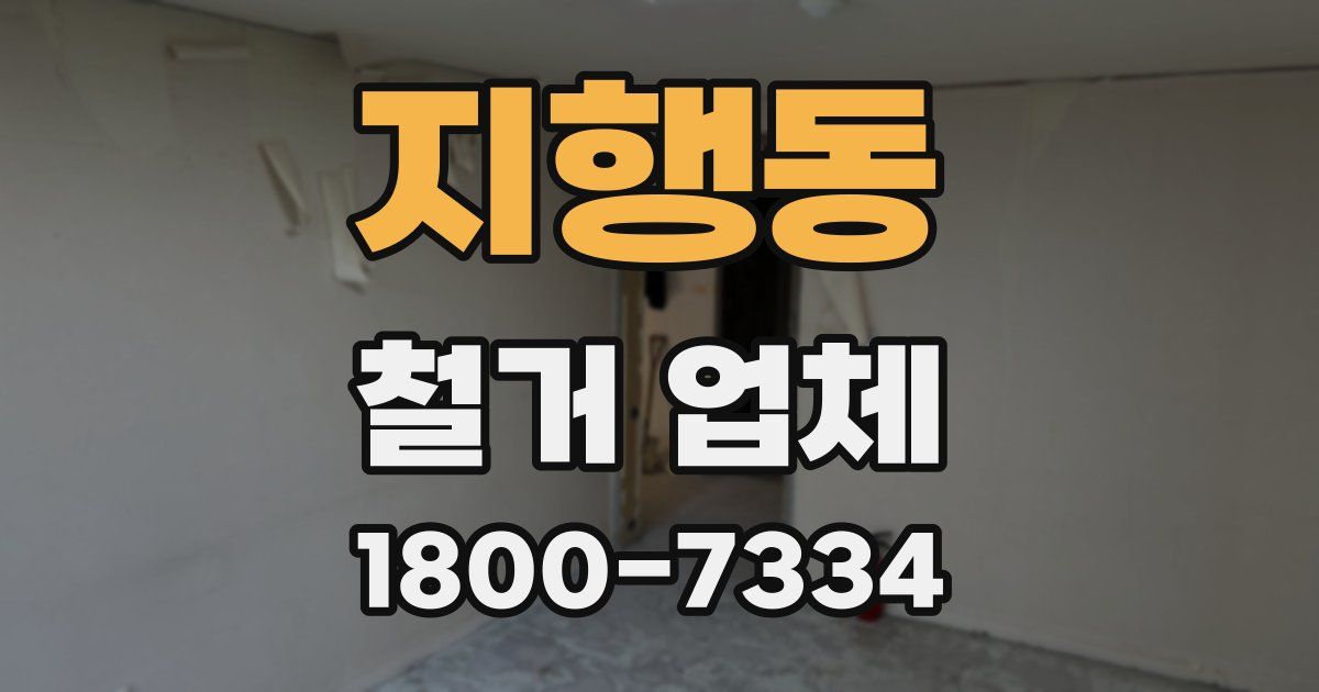 지행동 철거 업체